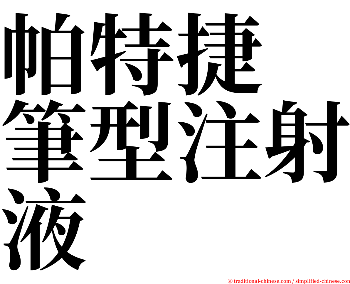 帕特捷　筆型注射液 serif font